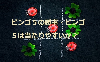 ѓrѓ“ѓS‚T‚МЏџ—¦ЃEѓrѓ“ѓS‚T‚Н“–‚Ѕ‚и‚в‚·‚ў‚©ЃH